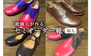 靴職人が作るセミオーダー靴（婦人）【0062-017】