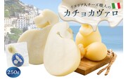 カチョカヴァロ Caciocavallo 250g 【0073-047】