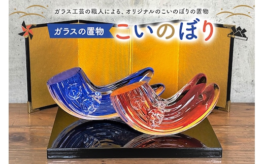 ガラスの置物（こいのぼり2個セット）【0008-008】