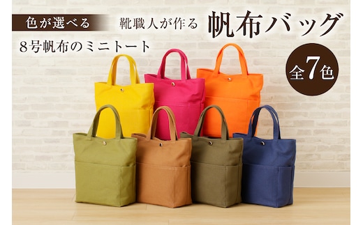 【色が選べる】靴職人が作る帆布バッグ（8号帆布のミニトート）【0062-008】