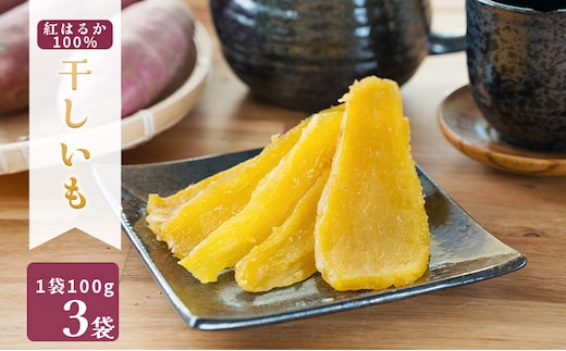 MUSCLE POTATO 干し芋セットA 100g×3パック【0095-038】