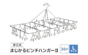 「安江式 まじかる ピンチハンガーⅡ 36Ｐ（Lサイズ）」 １台【0007-008】
