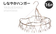 しなやかハンガー16P 【0007-028】