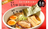 【定期便】麺屋 もり田　醤油ラーメン　4食セット（3か月連続お届け）【0057-018】