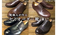靴職人が作るセミオーダー靴（紳士）【0062-018】
