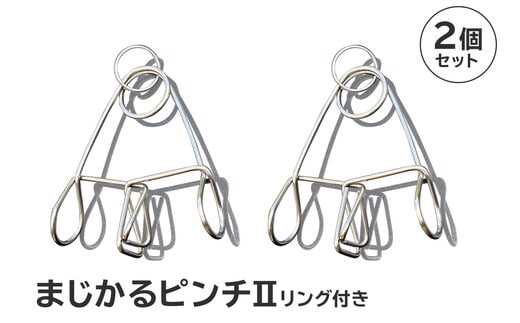 「まじかるピンチⅡ」 リング付き 2個セット【0007-019】