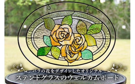 ステンドグラス の ウェルカムボード【0008-009】