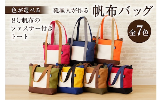 【色が選べる】靴職人が作る帆布バッグ（8号帆布のファスナー付きトート）【0062-009】