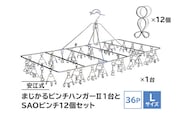「安江式 まじかる ピンチハンガーⅡ 36Ｐ（Ｌサイズ）」１台と「ＳＡＯピンチ」12個のセット【0007-009】