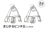 「まじかるピンチⅡ」 リング付き 2個セット【0007-019】