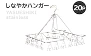 しなやかハンガー20P 【0007-029】