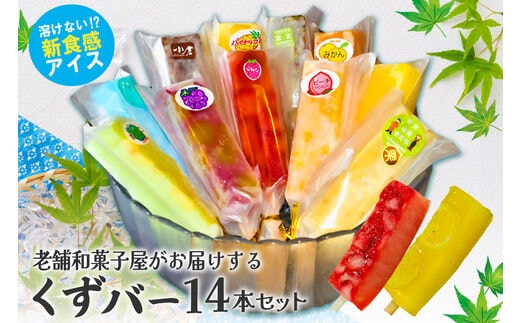 老舗和菓子屋がお届けする、溶けないアイス！　くずバー14本セット　【0046-001】