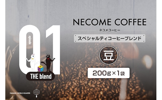 01 スペシャルティコーヒーブレンド(豆) 【0097-007-1】
