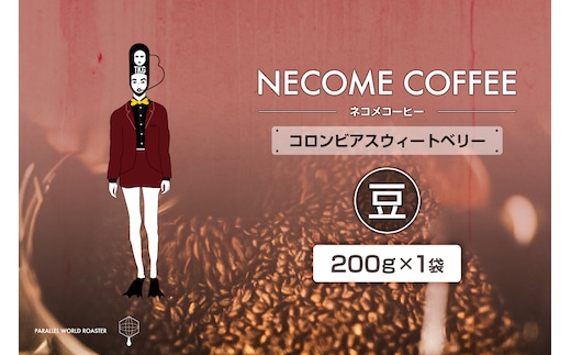 コロンビアスウィートベリー(豆) 【0097-012-1】