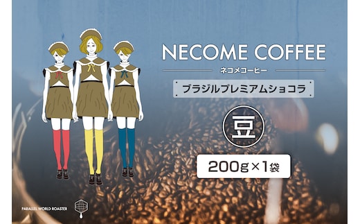 ブラジルプレミアムショコラ(豆) 【0097-014-1】