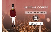コロンビアスウィートベリー(豆)　【0097-012-1】