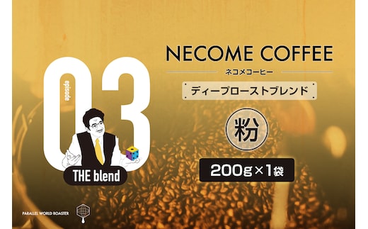 03 ディープローストブレンド(粉) 【0097-009-2】