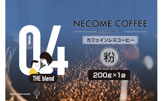 04 カフェインレスコーヒー(粉) 【0097-010-2】