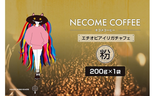 エチオピアイリガチャフェ(粉) 【0097-013-2】