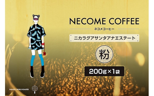 ニカラグアサンタアナエステート(粉) 【0097-015-2】