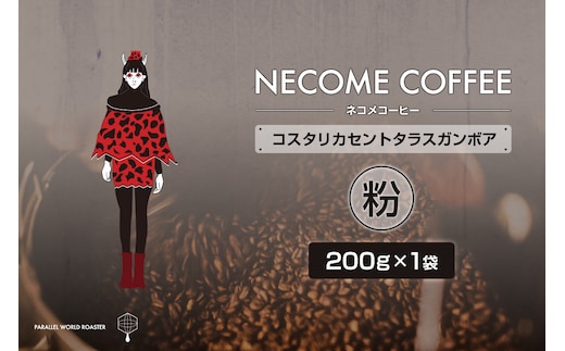 コスタリカセントタラスガンボア(粉) 【0097-017-2】