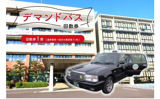 デマンドバス回数券【0001-002】