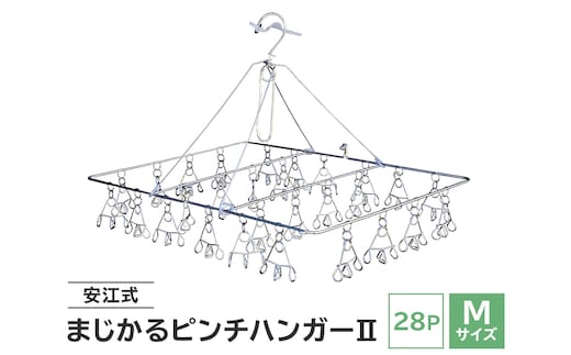 「安江式 まじかる ピンチハンガー Ⅱ 28P（Mサイズ）」 １台【0007-001】