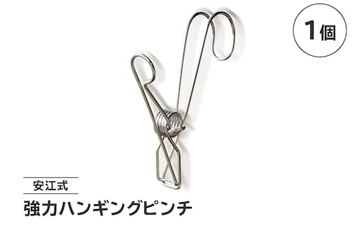 「安江式強力ハンギングピンチ」1個【0007-018】