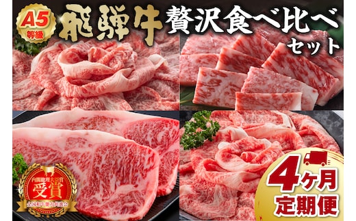 A5等級 飛騨牛贅沢食べ比べセット 定期便 ※4回に分けてのお届けとなります。（サーロインステーキ680ｇ・ロースすき焼き用750ｇ・ロースしゃぶしゃぶ用750ｇ・ロース焼肉用750ｇ）【0016-084】