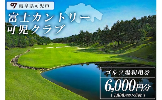 富士カントリー可児クラブ利用券（6,000円分）【0018-002】