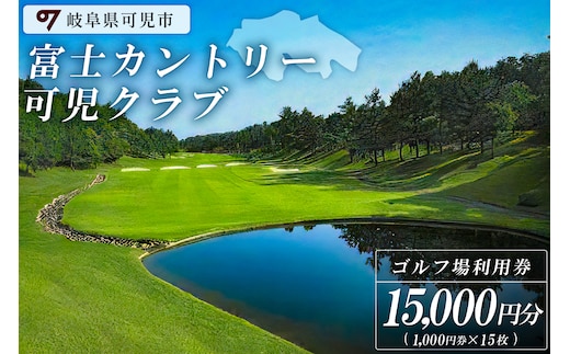 富士カントリー可児クラブ利用券（15,000円分）【0018-005】