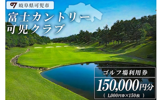 富士カントリー可児クラブ利用券（150,000円分）【0018-007】