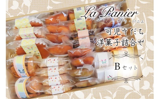 ラ・パニエ 可児そだち洋菓子詰合せ Bセット【0019-002】