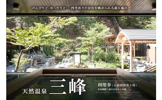 天然温泉三峰 利用券（入浴招待券5枚）【0023-001】