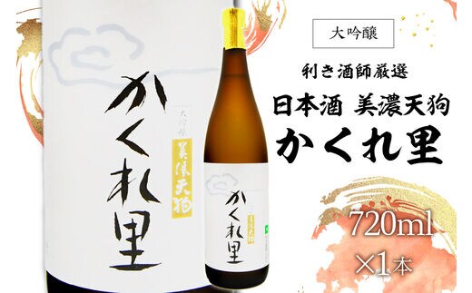 日本酒 美濃天狗 かくれ里 大吟醸 720ml×１本【0026-001】