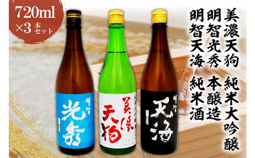 日本酒 美濃天狗 純米大吟醸 + 明智光秀 本醸造 + 明智天海 純米酒 720ml×３本セット【0026-002】