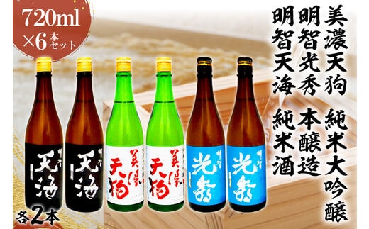 日本酒 美濃天狗 純米大吟醸 + 明智光秀 本醸造 + 明智天海 純米酒 720ml×６本セット【0026-003】