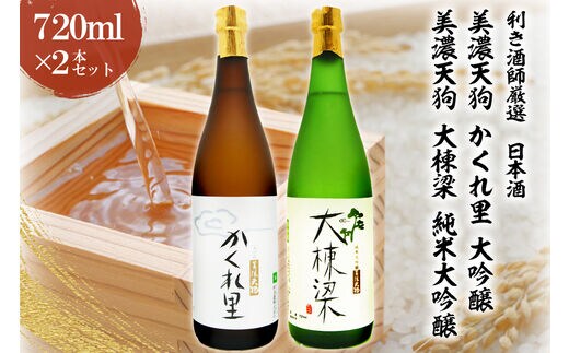 日本酒 美濃天狗 かくれ里 大吟醸（720ml×１本）・ 美濃天狗 大棟梁 純米大吟醸（720ml×１本）２本セット【0026-005】