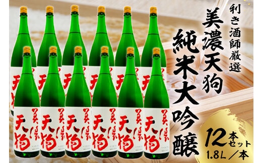 美濃天狗 純米大吟醸1.8Ｌ 12本セット【0026-008】