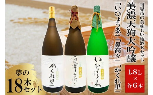 可児市の美味しい地酒Eセット 美濃天狗大吟醸 夢の18本セット【0026-009】
