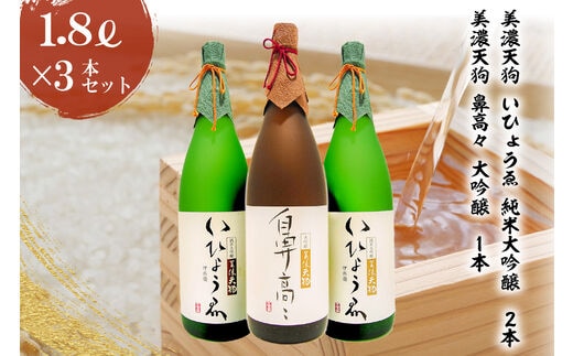 日本酒 美濃天狗 いひょうゑ 純米大吟醸（1.8L×２本）・ 美濃天狗 鼻高々 大吟醸（1.8L×１本）計３本セット【0026-010】