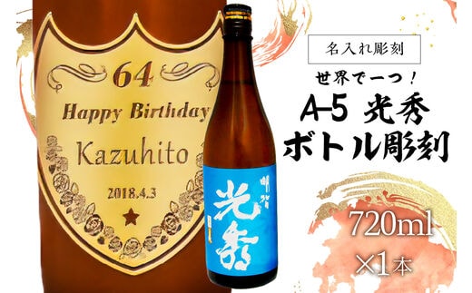 A-5 光秀 + ボトル彫刻【0026-011】