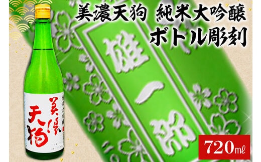 A-7 美濃天狗 + ボトル彫刻【0026-013】