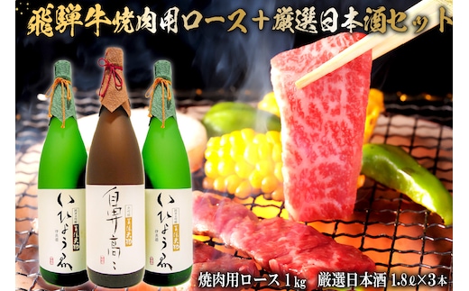 飛騨牛 焼肉用ロース 1kg（500g×2） + 厳選日本酒1.8L×3本【0026-015】