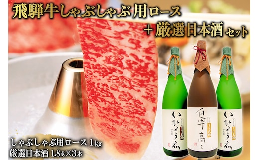 飛騨牛 しゃぶしゃぶ用ロース 1kg（500g×2） + 厳選日本酒1.8L×3本【0026-016】
