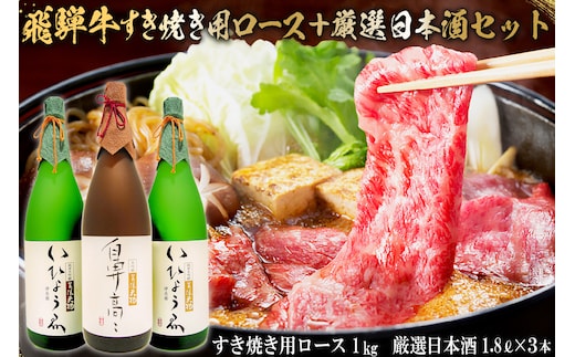 飛騨牛 すき焼き用ロース 1kg（500g×2） + 厳選日本酒1.8L×3本【0026-017】