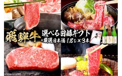飛騨牛 選べる目録ギフト + 厳選日本酒1.8L×3本【0026-018】