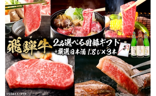 飛騨牛 2品選べる目録ギフト + 厳選日本酒1.8L×3本【0026-019】