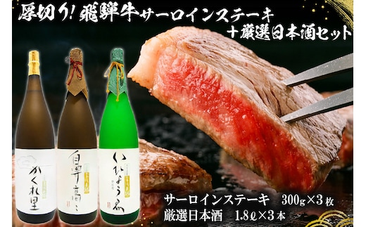 厚切り！飛騨牛サーロインステーキ300g×3枚 + 厳選日本酒1.8L×3本【0026-021】
