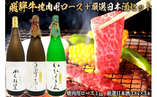 飛騨牛 焼肉用ロース 1kg（500g×2） + 厳選日本酒1.8L×3本【0026-022】